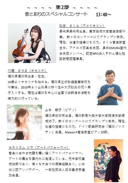 ふれあい文化祭 in 大当仁 音と彩りのスペシャルコンサート 松本さくら(ヴァイオリン) 弓馬さつき(オカリナ) 山本朝子(ピアノ) カラリズム リサ(アートパフォーマー)