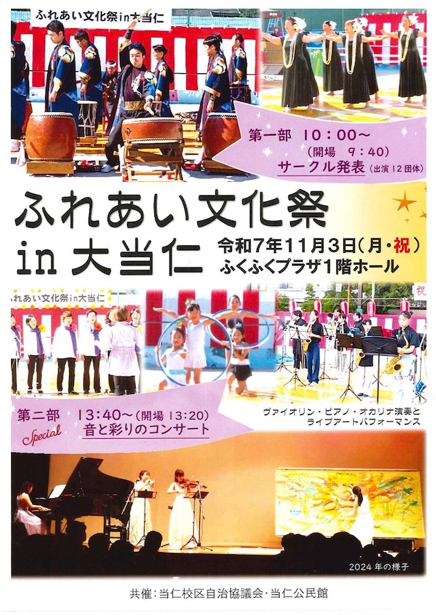 ふれあい文化祭 in 大当仁 令和7年11月3日 ふくふくプラザ 共催 当仁校区自治協議会・当仁公民館