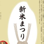 令和七年新嘗祭 11月23日(日)11時~14時 新米まつり 光雲神社