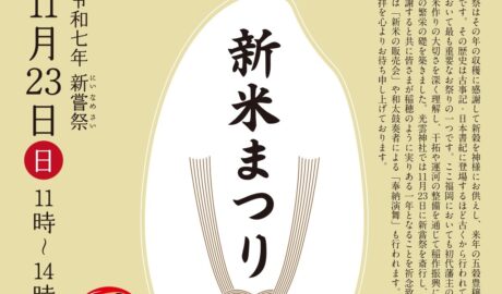 令和七年新嘗祭 11月23日（日）11時～14時　新米まつり　光雲神社