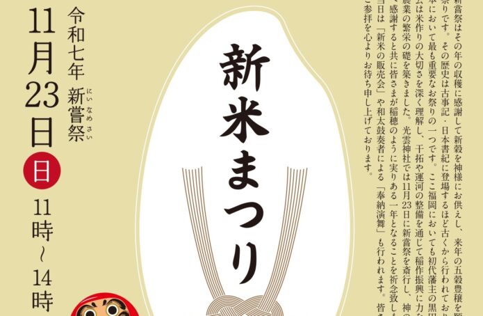 令和七年新嘗祭 11月23日（日）11時～14時　新米まつり　光雲神社