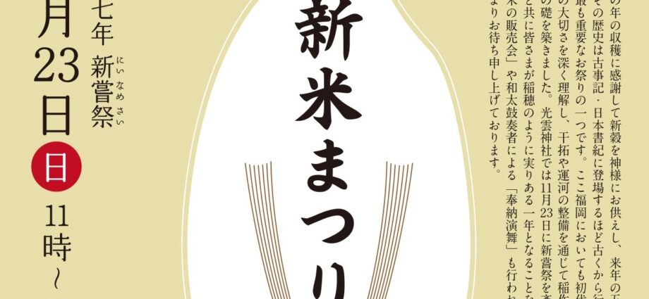 令和七年新嘗祭 11月23日（日）11時～14時　新米まつり　光雲神社