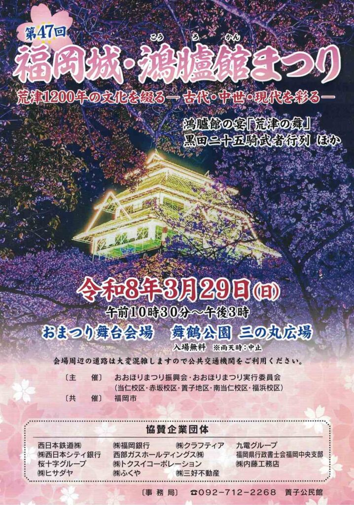 福岡城・鴻臚館まつり 第47回 荒津1200年の文化を綴る―古代・中世・現代を彩る―鴻臚館の宴「荒津の舞」、黒田二十五騎部者行列 ほか 令和8年3月29日 午前10時30分~午後3時 おまつり舞台会場 舞鶴公園 三の丸広場 入場無料 雨天時:中止