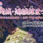 福岡城・鴻臚館まつり　第47回　荒津1200年の文化を綴る―古代・中世・現代を彩る―鴻臚館の宴「荒津の舞」、黒田二十五騎部者行列　ほか