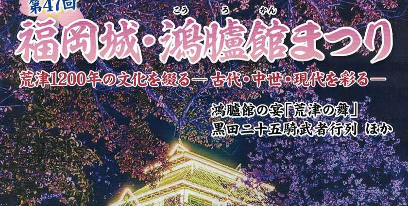 福岡城・鴻臚館まつり 第47回 荒津1200年の文化を綴る―古代・中世・現代を彩る―鴻臚館の宴「荒津の舞」、黒田二十五騎部者行列 ほか