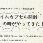タイムカプセル開封の時がやってきた！　当仁校区福祉のまちづくりプラン10年到達記念事業