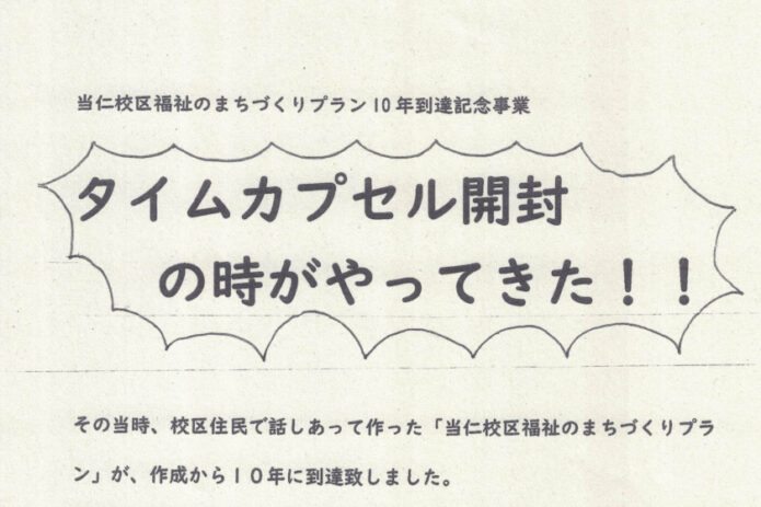 タイムカプセル開封の時がやってきた！　当仁校区福祉のまちづくりプラン10年到達記念事業