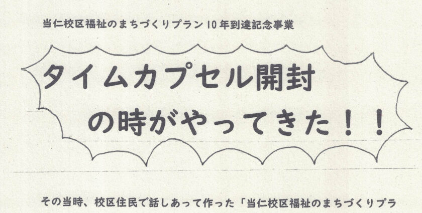 タイムカプセル開封の時がやってきた！　当仁校区福祉のまちづくりプラン10年到達記念事業