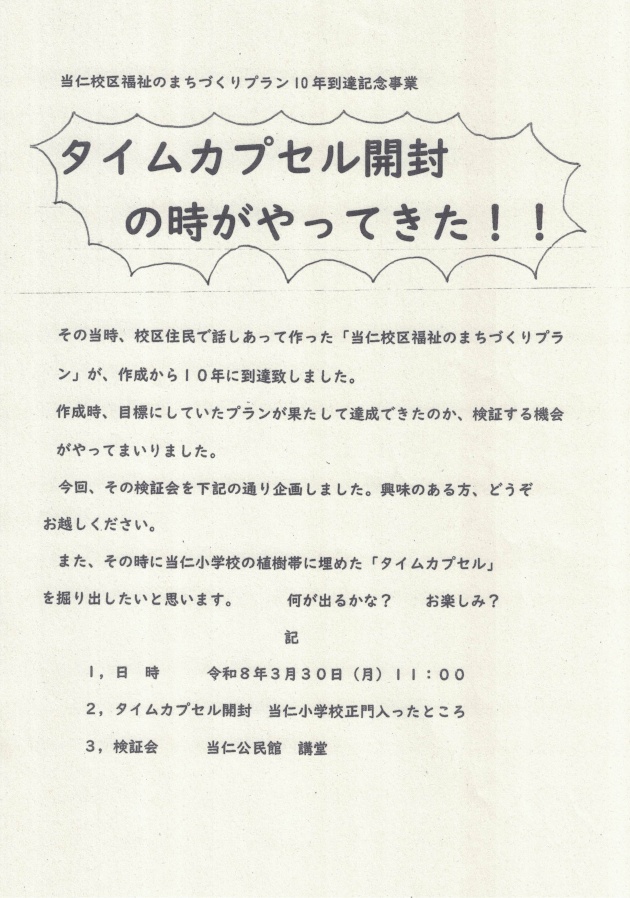 タイムカプセル開封の時がやってきた！　当仁校区福祉のまちづくりプラン10年到達記念事業　令和8年3月30日（月）11：00　当仁公民館　講堂